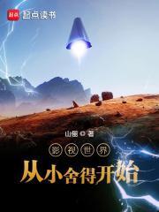 影视世界从小舍得开始加料版 佚名