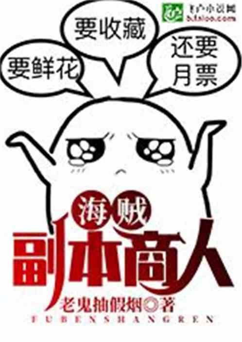 海贼之副本商人全文