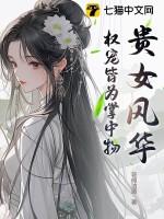 权女贵嫁