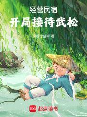 开局接待武松 在线阅读