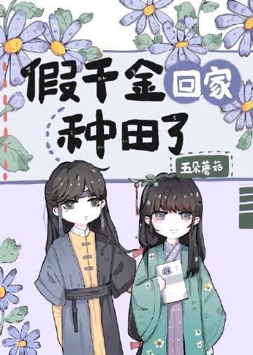 假千金她回家种田格格