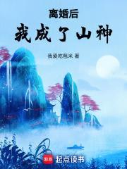 离婚后我成了山神txt