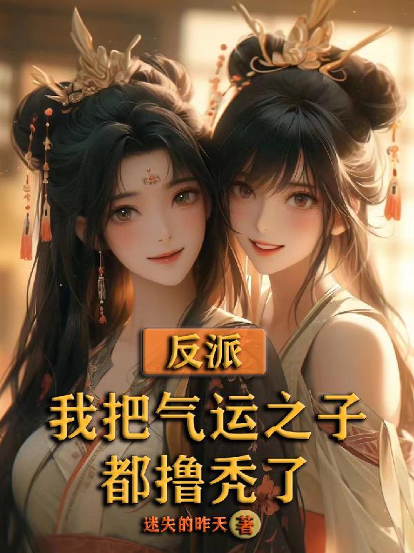 反派我把气运之子都撸秃了