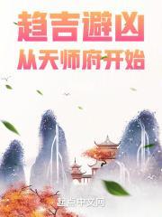 从天师府开始 在线阅读