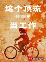 这个顶流只把明星当工作ww.27
