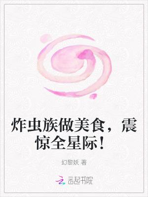 震惊全星际!章节目录