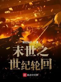 末世轮回录