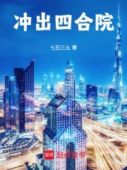 冲出四合院笔趣阁最新