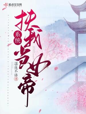 系统扶我当女帝百度txt