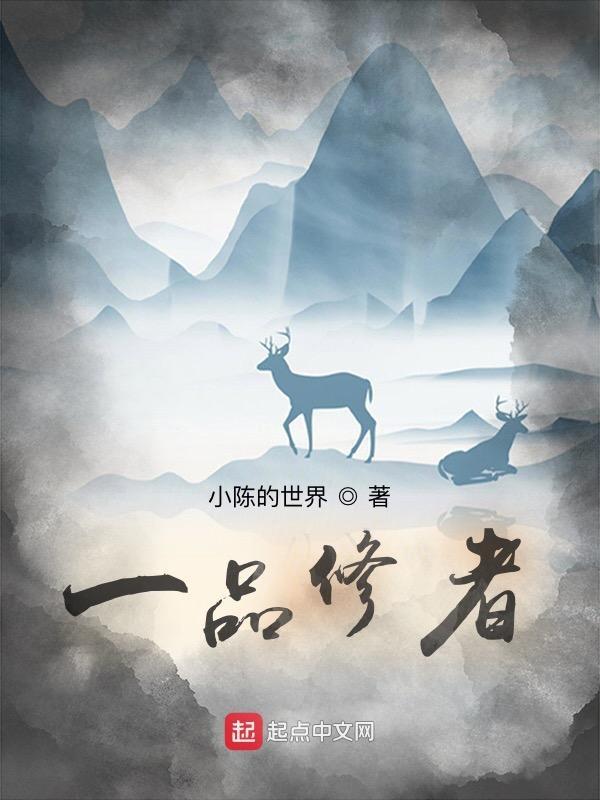 一品修仙在线阅读 笔趣阁