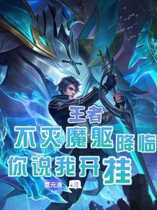 王者朵莉亚连招