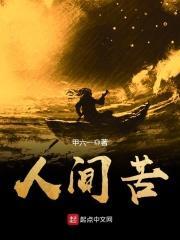 人间苦乐两相伴简谱