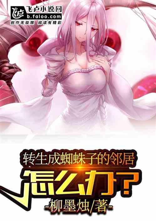 转生成为蜘蛛子邻居