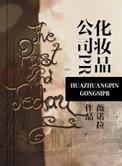 化妆品公司排行榜前十名中国