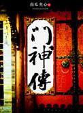 门神传奇免费观看完整版