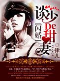军婚惹上惹火甜妻免费