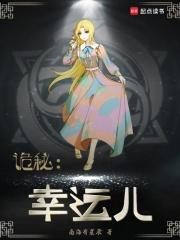 诡秘幸运儿 作者南海有星辰