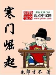 寒门崛起TXT免费