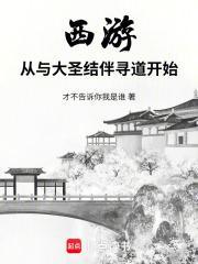 西游从与大圣结伴寻道开始(无尘)漫剧
