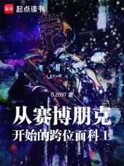 从赛博朋克开始的跨位面科工 0.2097