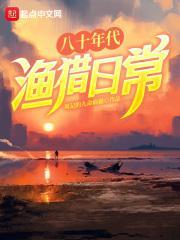 八十年代渔猎日常模仿