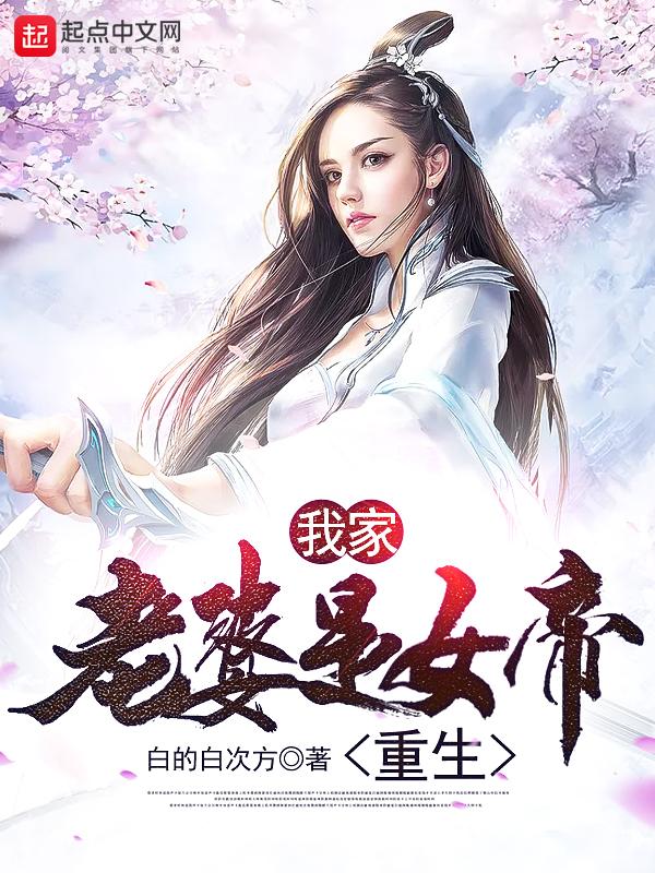 我家老婆是女帝免
