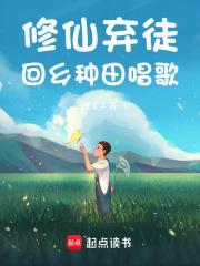 回乡种田唱歌最新章节列表_