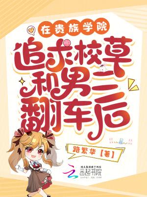 主角在贵族学校上学的