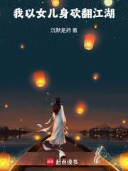 我以女儿身砍翻江湖书包网