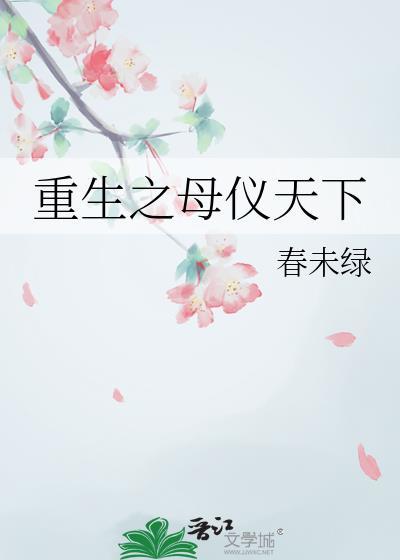 重生之母仪天下 笔趣阁
