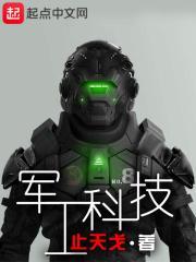 军工科技最厉害三个龙头