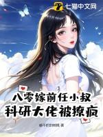 八零后嫁恶霸