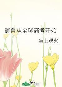 御兽从全球高考开始百度