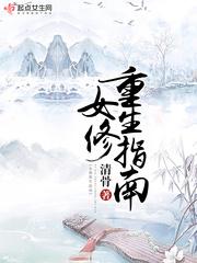 重生女修日常