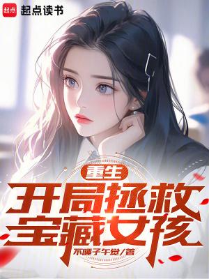 重生开局拯救宝藏女孩 最新章节 无弹窗