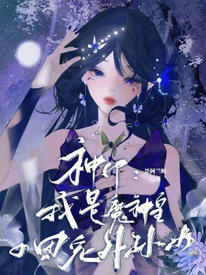 神印我是魔神皇的团宠外孙女QQ阅读