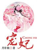 宠妃养成攻略