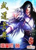 武道丹尊莫忘尘全文免费阅读