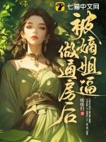 被嫡兄强取豪夺后我死遁