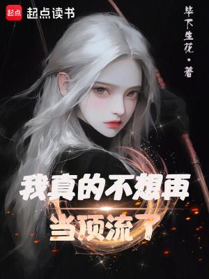 我真的不想再当顶流了笔趣阁全文免费阅读