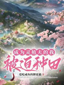 成为灵植夫的我被迫种田+爱吃咸鱼的狸花猫