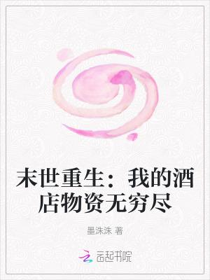 末世重生我的酒店物资无穷尽在线阅读
