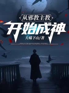 从邪神开始穿越