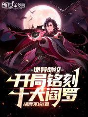 诡异命纹开局铭刻十大阎罗漫画