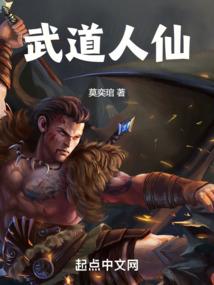 武道人仙TXT全本