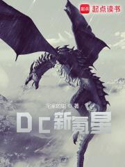 dc新氪星免费阅读