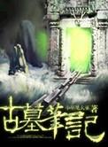 古墓笔记手游游戏
