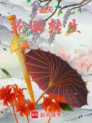 诸天轮回转生遮天