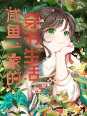 咸鱼一家的穿书生活起点中文网