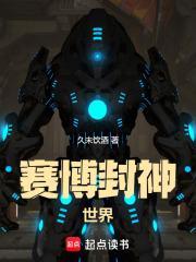 赛博世界的重生者